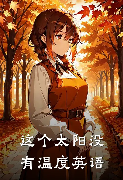 这个太阳没有温度英语