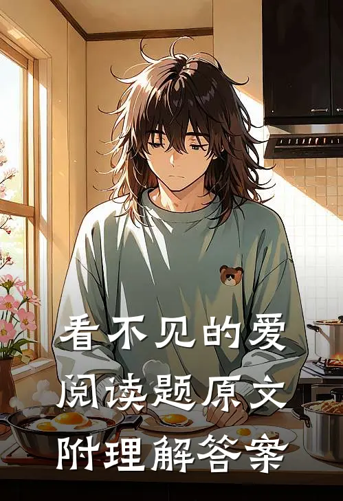 看不见的爱阅读题原文附理解答案