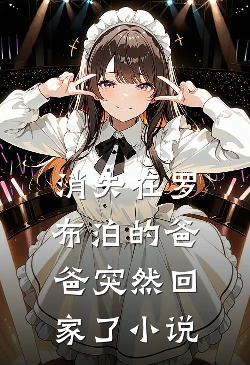 消失在罗布泊的爸爸突然回家了小说