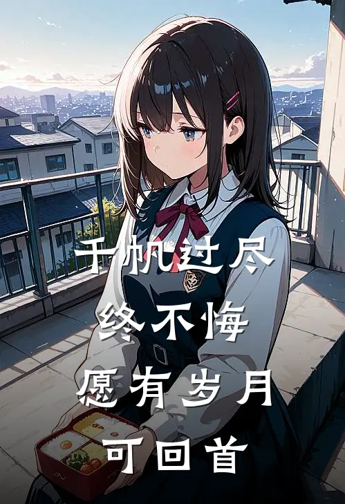 千帆过尽终不悔,愿有岁月可回首