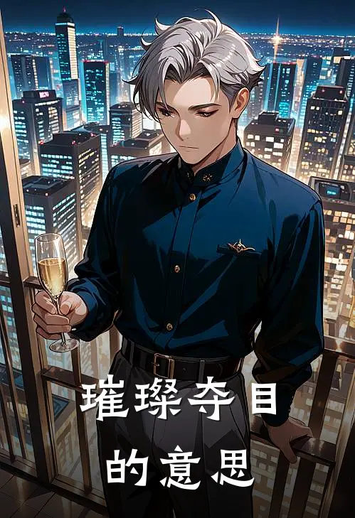 璀璨夺目的意思