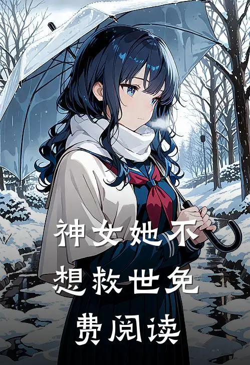 神女她不想救世免费阅读