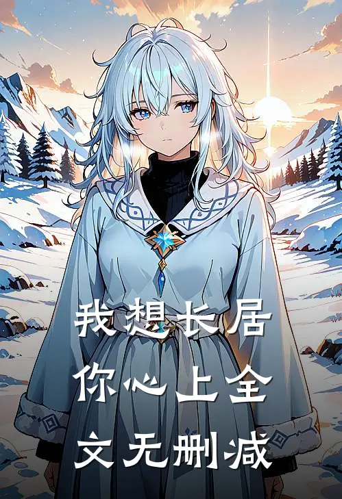 我想长居你心上全文无删减