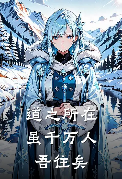 道之所在,虽千万人吾往矣