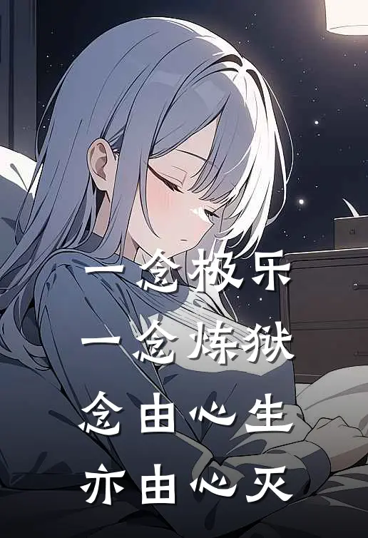 一念极乐,一念炼狱,念由心生,亦由心灭