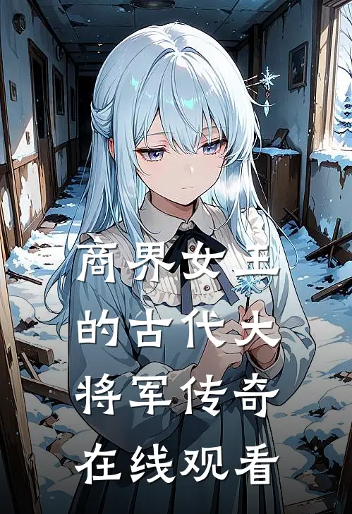 商界女王的古代大将军传奇在线观看