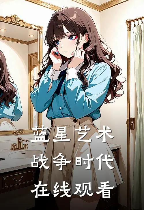 蓝星艺术战争时代在线观看