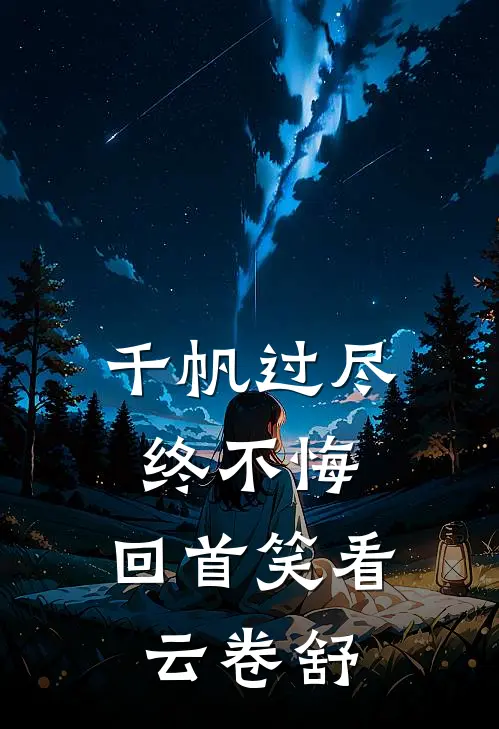 千帆过尽终不悔,回首笑看云卷舒