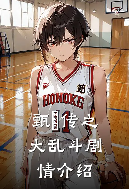 甄嬛传之大乱斗剧情介绍