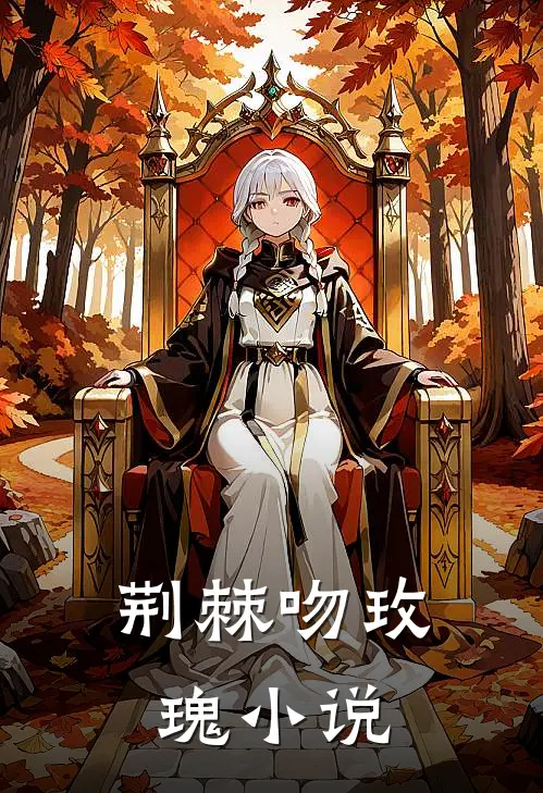 荆棘吻玫瑰小说