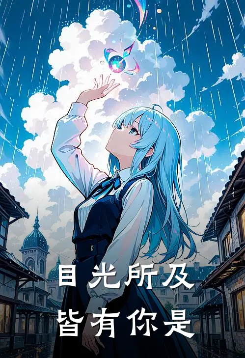 目光所及皆有你是