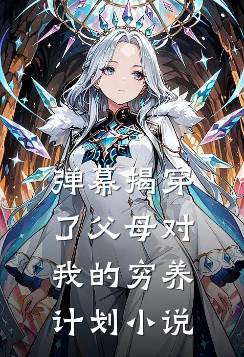 弹幕揭穿了父母对我的穷养计划小说