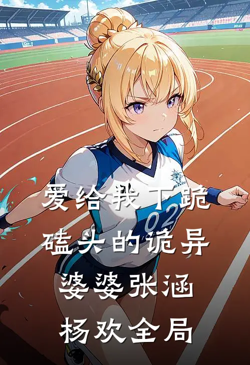 爱给我下跪磕头的诡异婆婆张涵杨欢全局