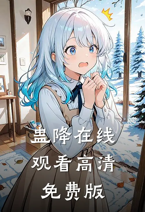 蛊降在线观看高清免费版