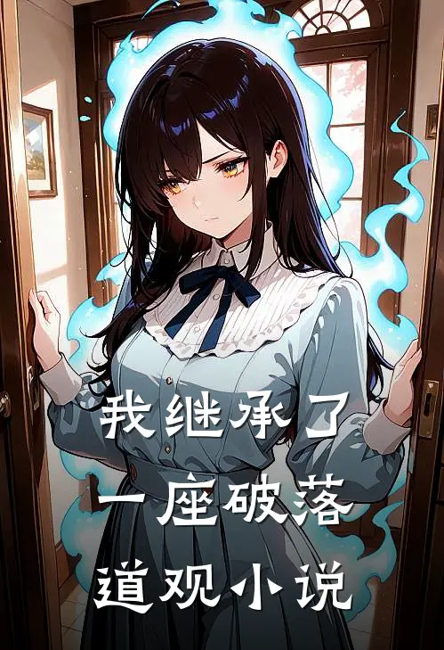 我继承了一座破落道观小说