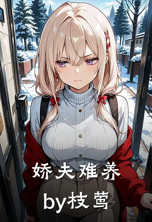 娇夫难养by枝莺