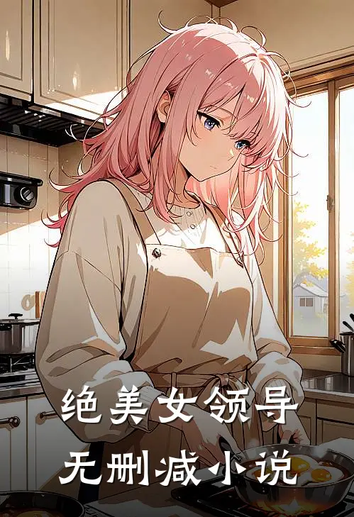 绝美女领导 无删减小说