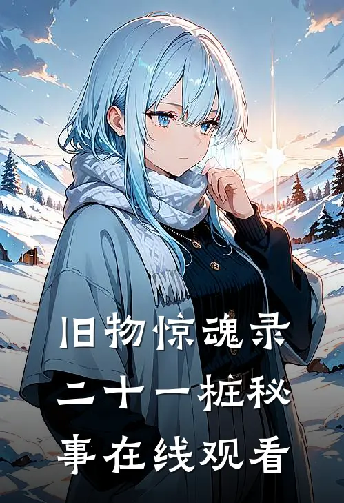 旧物惊魂录二十一桩秘事在线观看