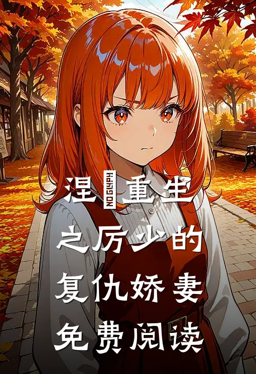 涅槃重生之厉少的复仇娇妻免费阅读