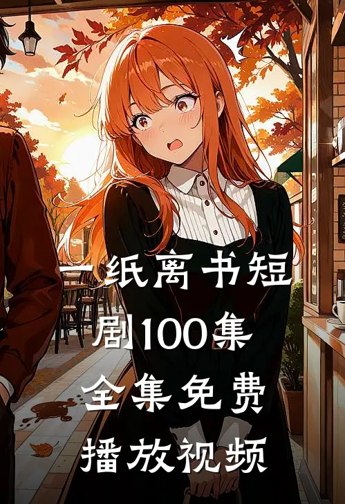 一纸离书短剧100集全集免费播放视频