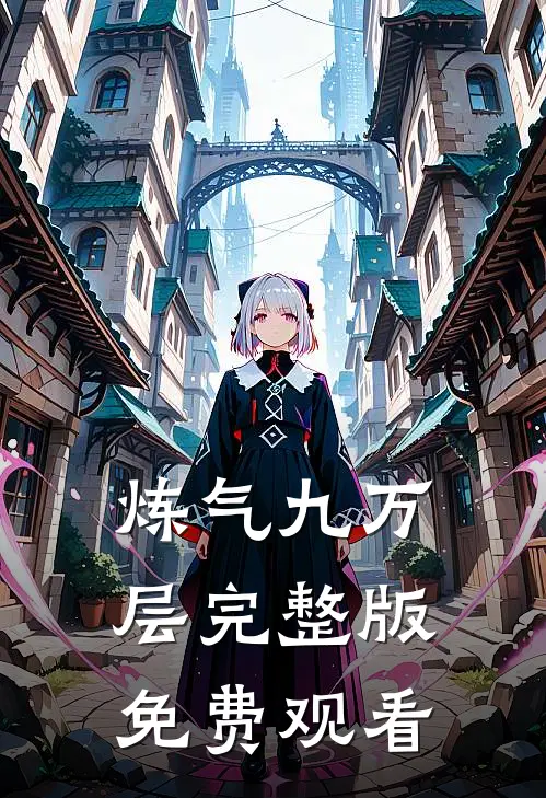 炼气九万层完整版免费观看