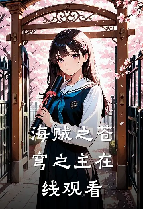 海贼之苍穹之主在线观看