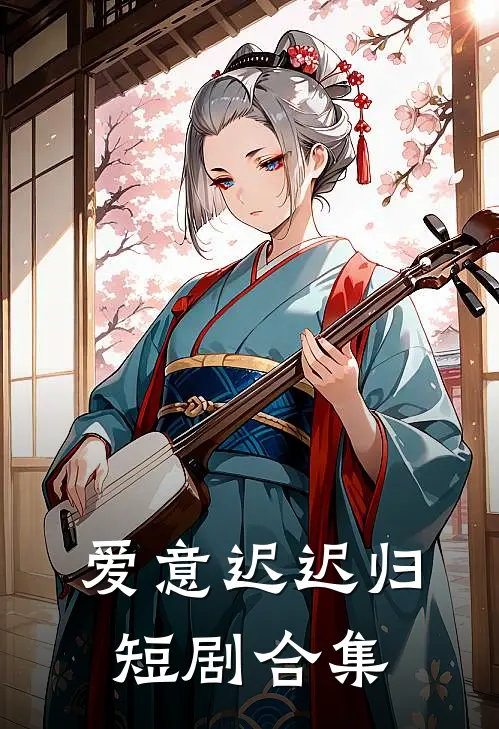 爱意迟迟归短剧合集