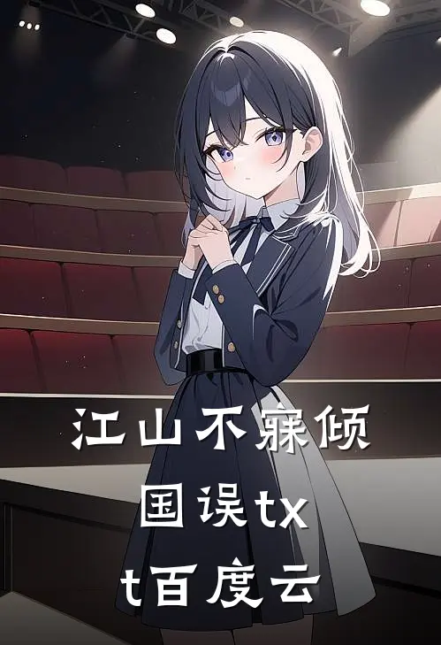 江山不寐倾国误txt百度云