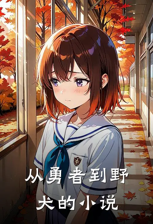 从勇者到野犬的小说