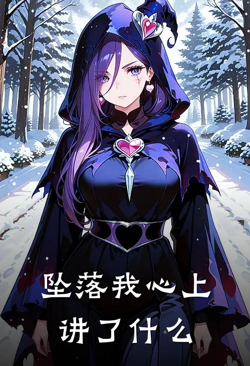 坠落我心上讲了什么