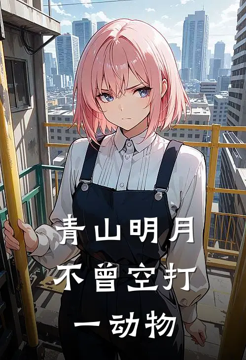 青山明月不曾空打一动物