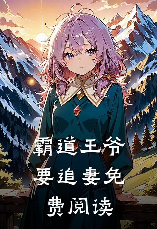 霸道王爷要追妻免费阅读