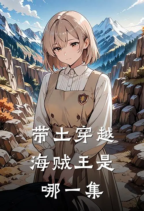 带土穿越海贼王是哪一集