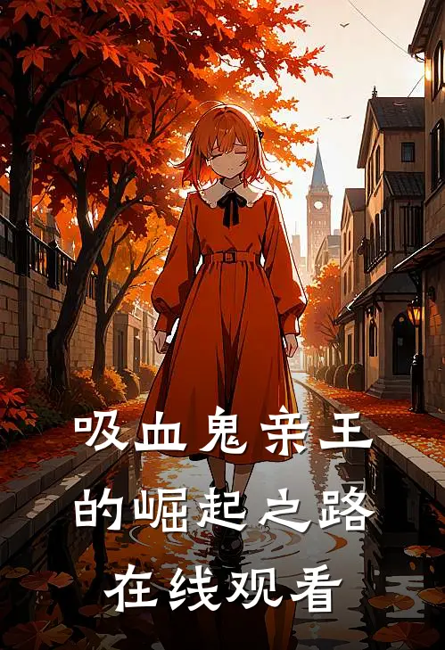 吸血鬼亲王的崛起之路在线观看