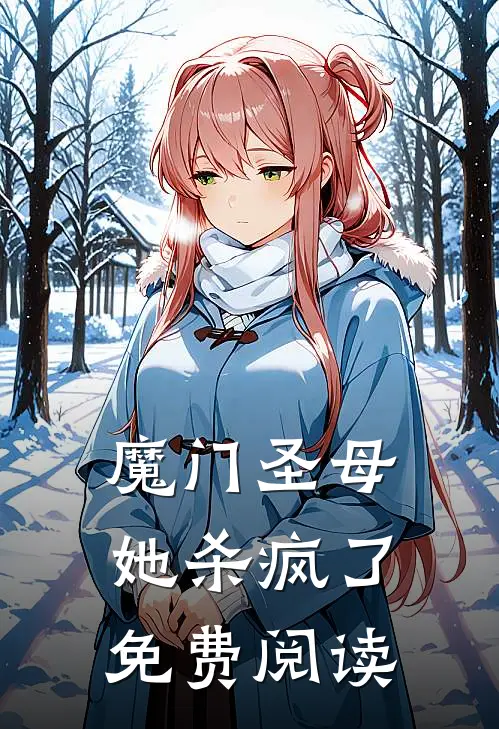 魔门圣母她杀疯了免费阅读