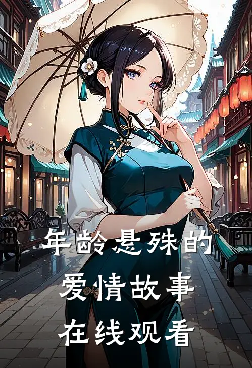 年龄悬殊的爱情故事在线观看