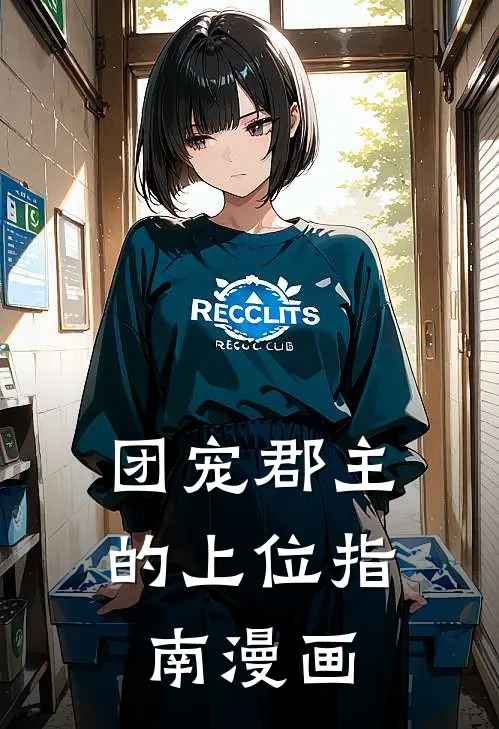 团宠郡主的上位指南漫画