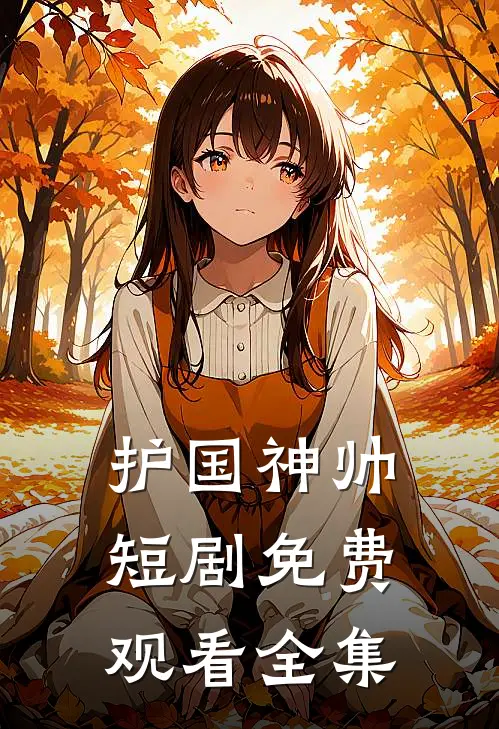 护国神帅短剧免费观看全集