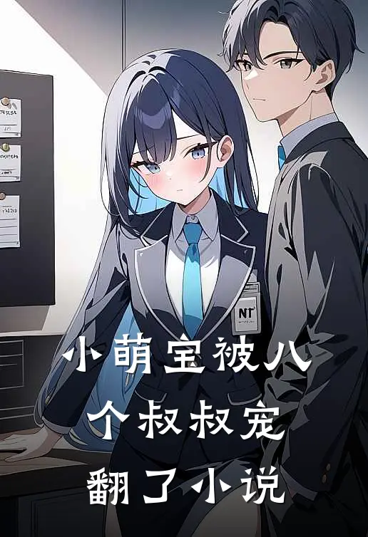 小萌宝被八个叔叔宠翻了小说