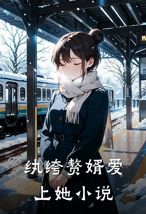 纨绔赘婿爱上她小说