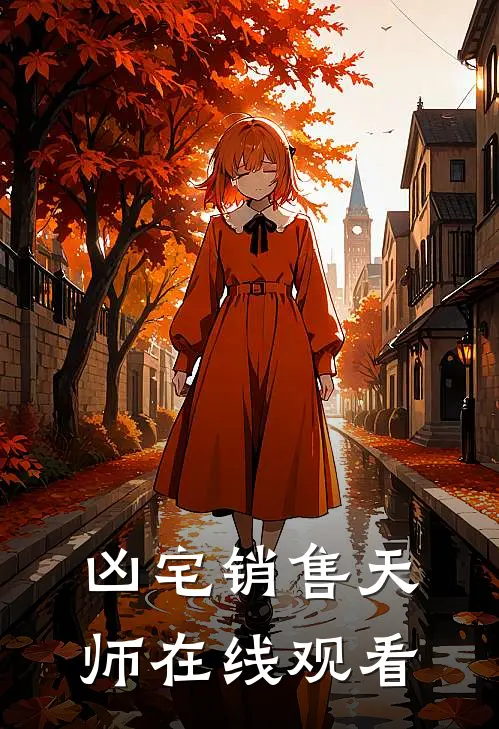 凶宅销售天师在线观看