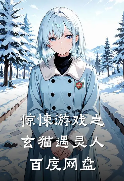 惊悚游戏之玄猫遇灵人百度网盘