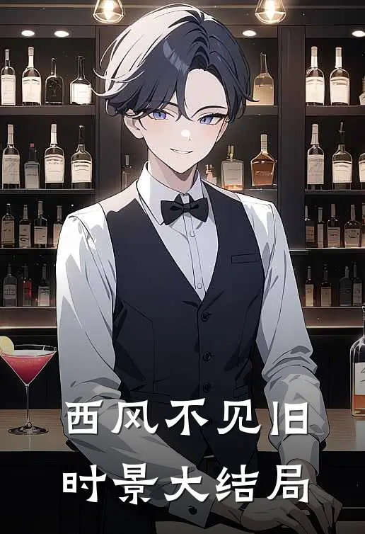 西风不见旧时景大结局