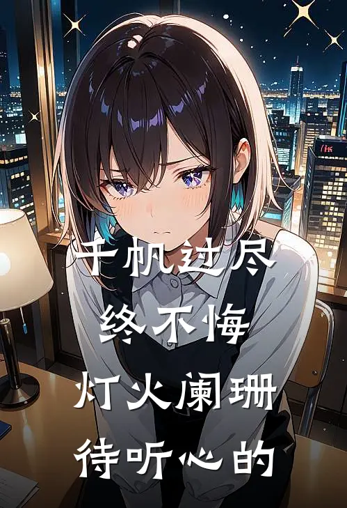 千帆过尽终不悔,灯火阑珊待听心的