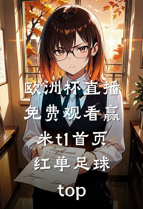 欧洲杯直播免费观看赢米t1首页.红单足球.top