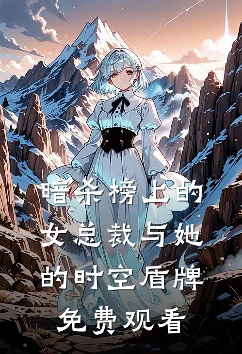 暗杀榜上的女总裁与她的时空盾牌免费观看