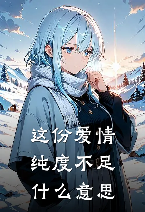 这份爱情纯度不足什么意思