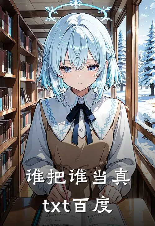 谁把谁当真txt 百度