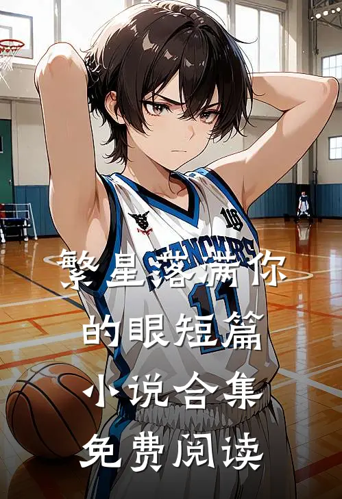 繁星落满你的眼短篇小说合集免费阅读