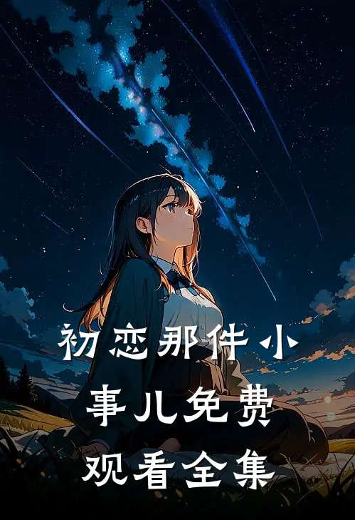 初恋那件小事儿免费观看全集